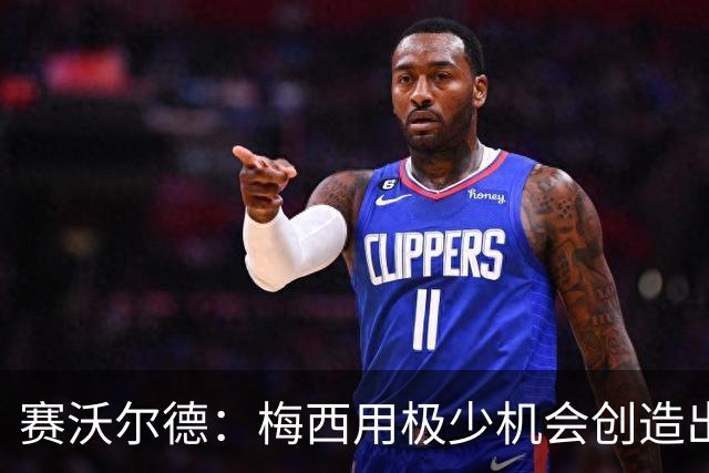 赛沃尔德：梅西用极少机会创造出极大的威胁，射门和控球真的太棒