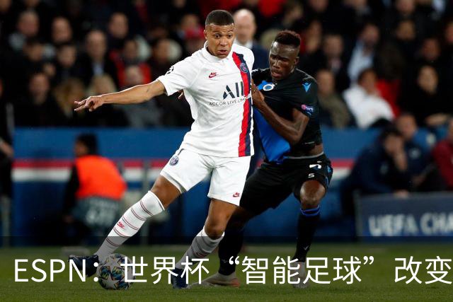 ESPN：世界杯“智能足球”改变了足球比赛，但别忘了充电！